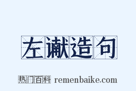 左谳造句是什么意思的图片